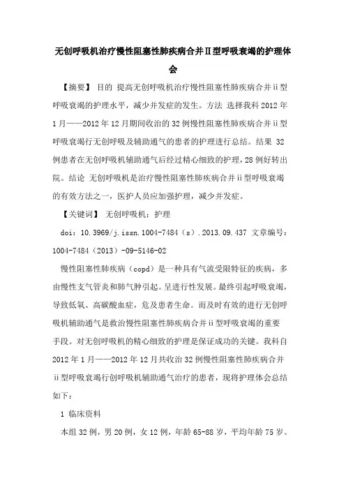 无创呼吸机治疗慢性阻塞性肺疾病合并Ⅱ型呼吸衰竭的护理体会