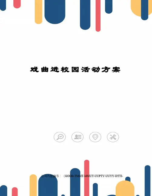 戏曲进校园活动方案