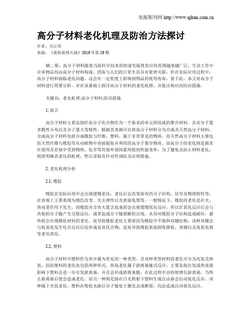 高分子材料老化机理及防治方法探讨