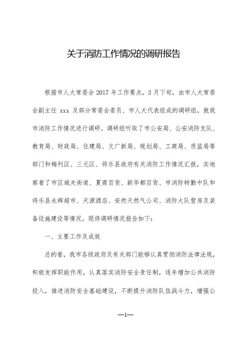 关于消防工作情况的调研报告