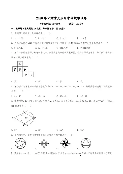 2020年甘肃省天水市中考数学试卷(含解析)
