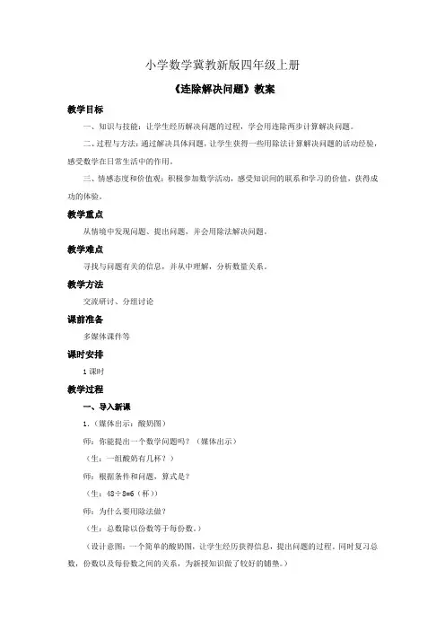 小学数学冀教新版四年级上册《连除解决问题》教案