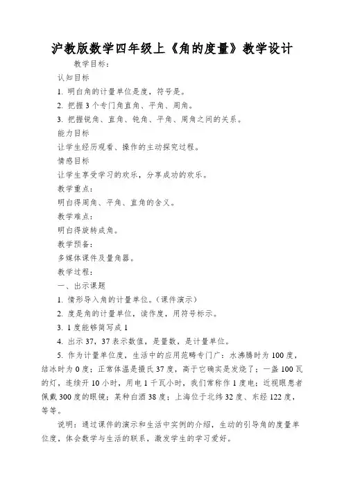 沪教版数学四年级上《角的度量》教学设计