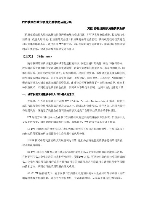 PPP模式在城市轨道交通中的运用分析
