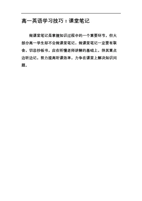 高一英语学习技巧:课堂笔记