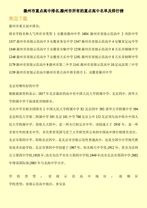 滁州市重点高中排名,滁州市所有的重点高中名单及排行榜