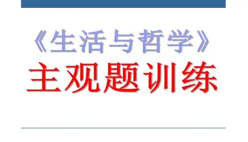 松中高2017级哲学主观题训练