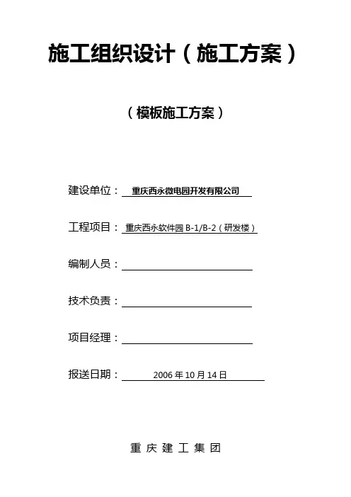 施工组织设计(模板施工方案)