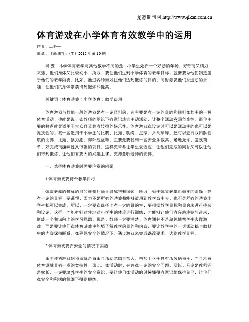 体育游戏在小学体育有效教学中的运用