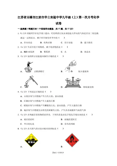 江苏省无锡市江阴市华士实验中学九年级(上)第一次月考化学试卷
