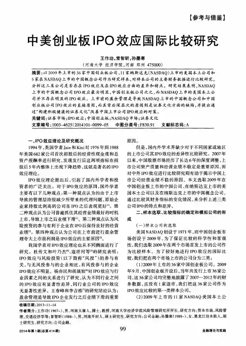 中美创业板IPO效应国际比较研究