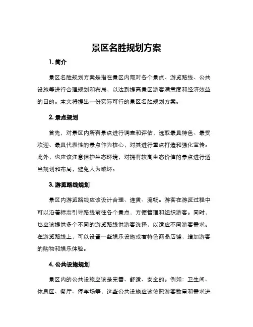 景区名胜规划方案