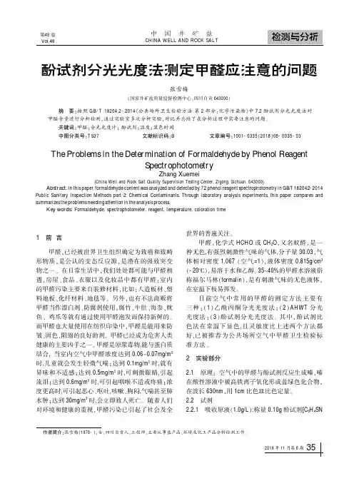 酚试剂分光光度法测定甲醛应注意的问题