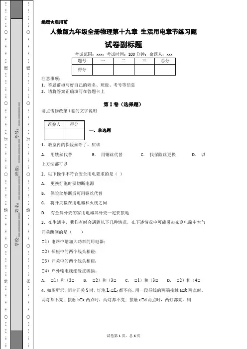 人教版九年级全册物理第十九章 生活用电章节练习题