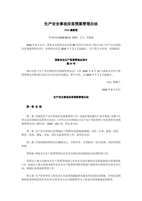 《生产安全事故应急预案管理办法》2016