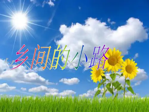 乡间的小路音乐ppt