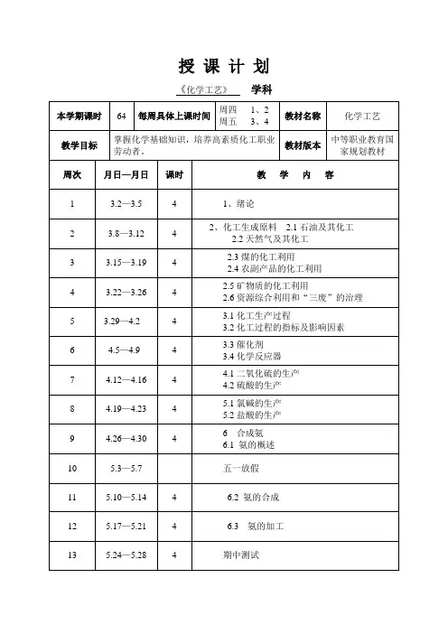 化学工艺教案中等职业教育国家规划教材