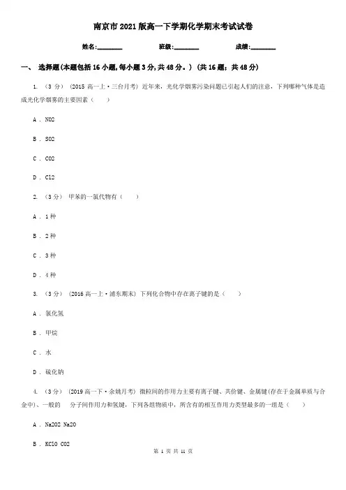南京市2021版高一下学期化学期末考试试卷