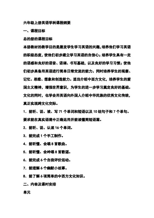 小学六年级英语上册课程纲要