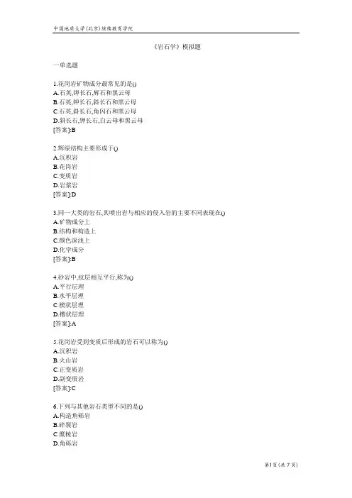 岩石学-模拟题
