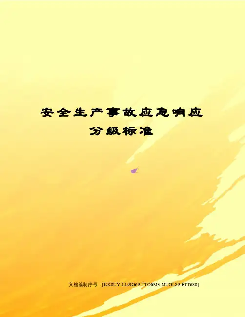 安全生产事故应急响应分级标准