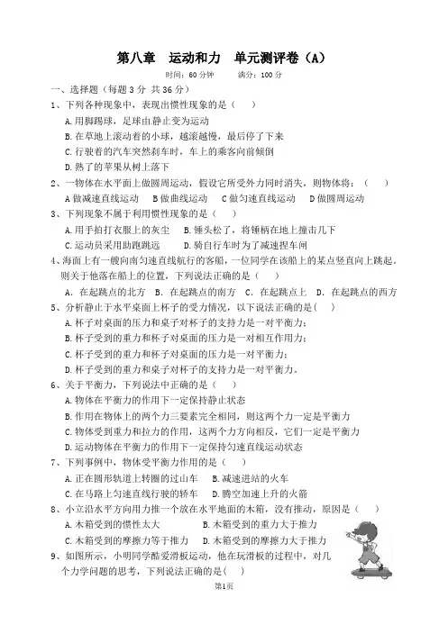 初中物理 第八章  运动和力  单元测评卷(A)