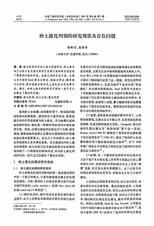 砂土液化判别的研究现状及存在问题