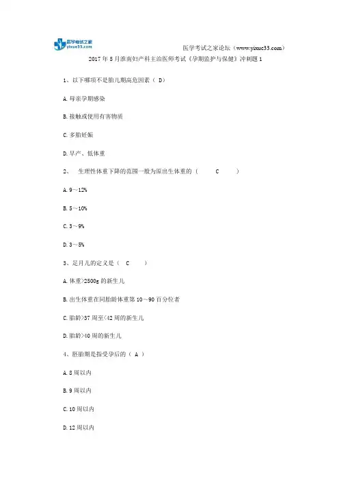 2017年5月淮南妇产科主治医师考试《孕期监护与保健》冲刺题1