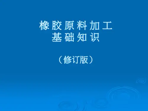 橡胶原料加工基础知识.pptx