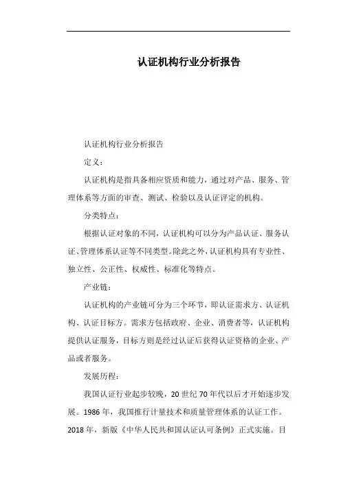 认证机构行业分析报告