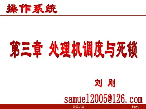 操作系统第3章处理机调度与死锁(3)