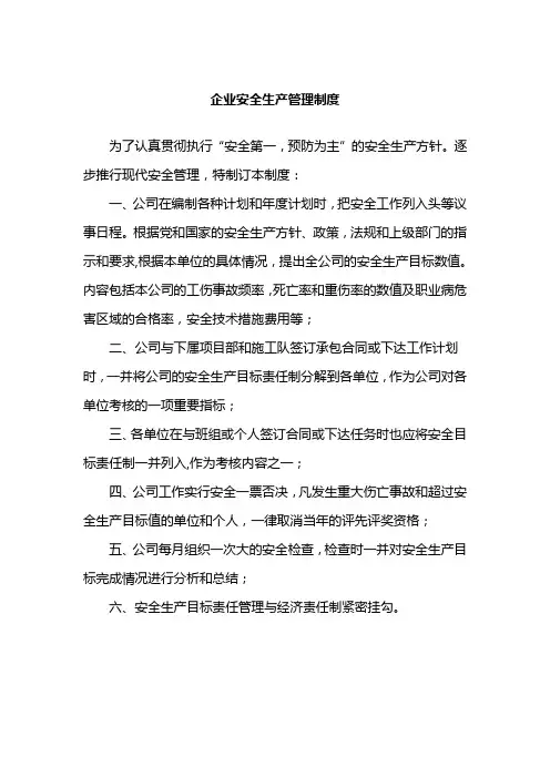 企业安全生产管理制度