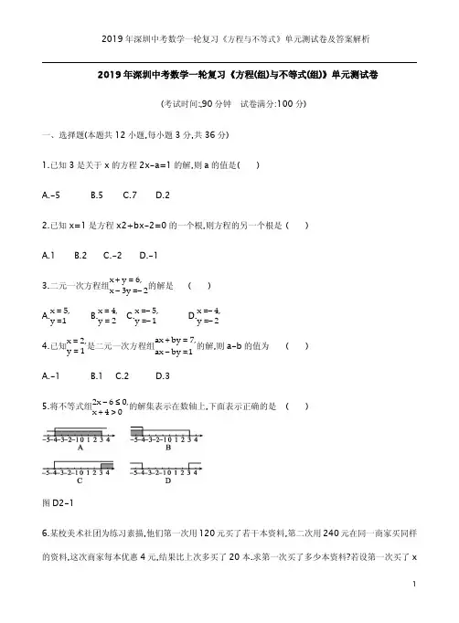 2019年深圳中考数学一轮复习《方程与不等式》单元测试卷及答案解析