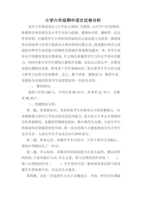 小学六年级期中语文试卷分析