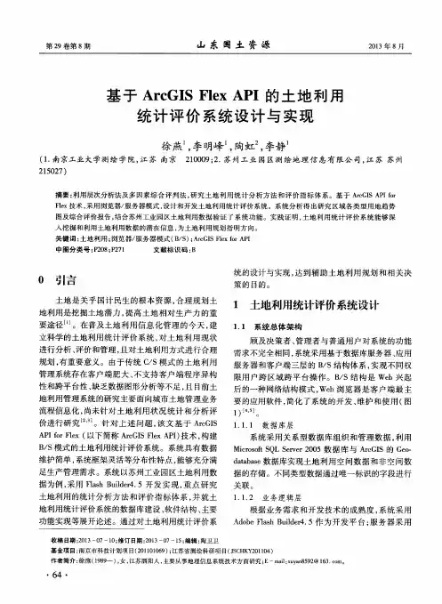 基于ArcGIS Flex API的土地利用统计评价系统设计与实现