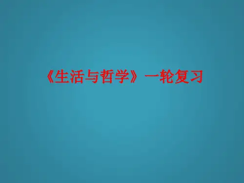 高三第一轮复习生活与哲学第一课