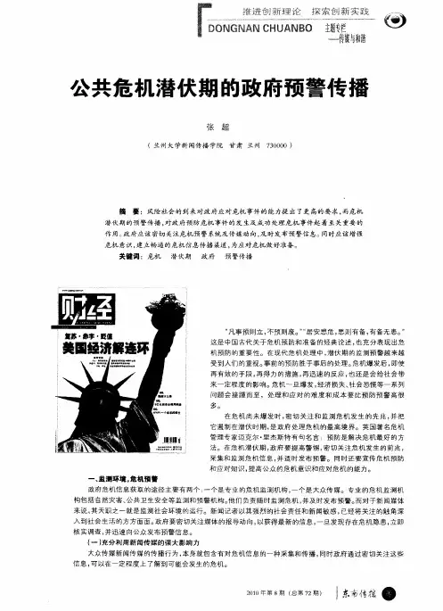 公共危机潜伏期的政府预警传播