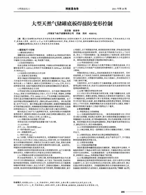 大型天然气储罐底板焊接防变形控制