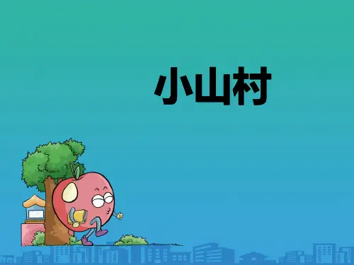 《小山村》PPT【品质课件PPT】
