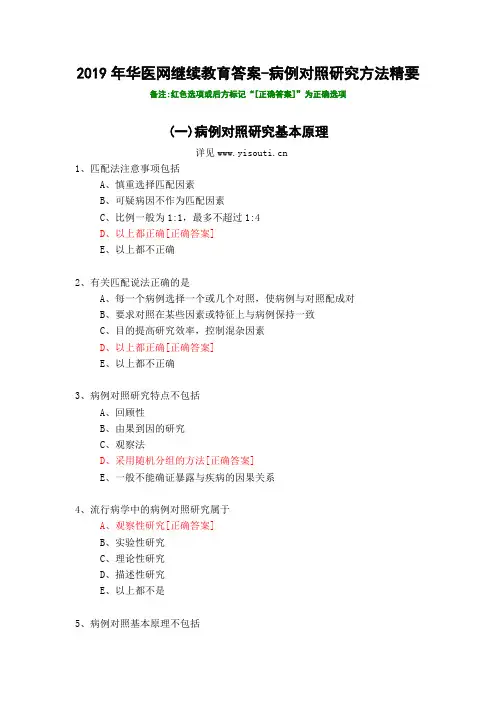 病例对照研究方法精要-203-2019年华医网继续教育答案