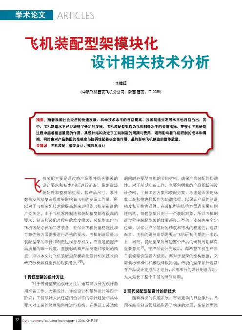 飞机装配型架模块化设计相关技术分析