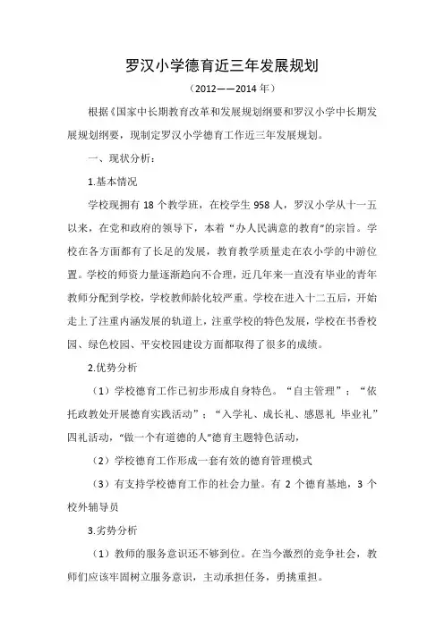 1.罗汉小学德育近三年发展规划