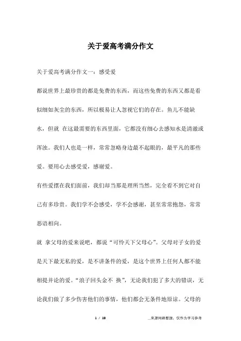 关于爱高考满分作文