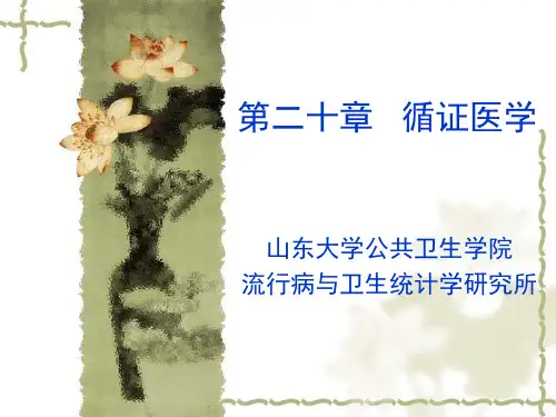 循证医学 ppt课件