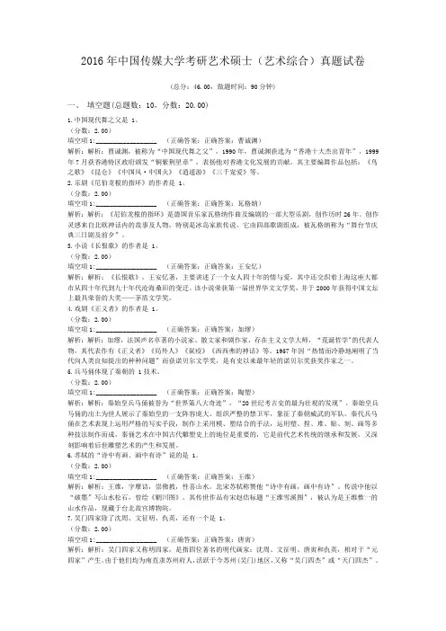 2016年中国传媒大学考研艺术硕士(艺术综合)真题试卷