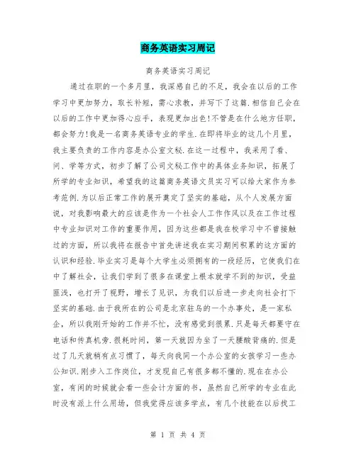 商务英语实习周记
