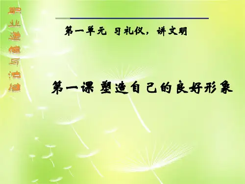 第一课 塑造自己的良好形象.ppt