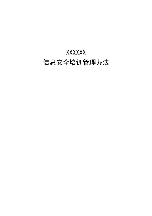 信息安全培训管理办法