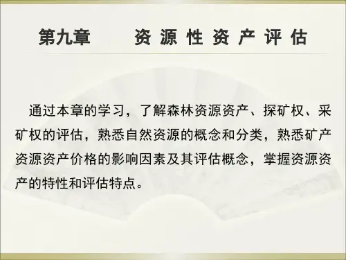 第九章 资源性资产评估