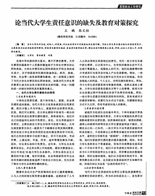 论当代大学生责任意识的缺失及教育对策探究